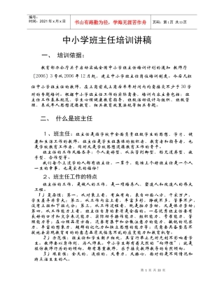 中小学班主任培训讲稿