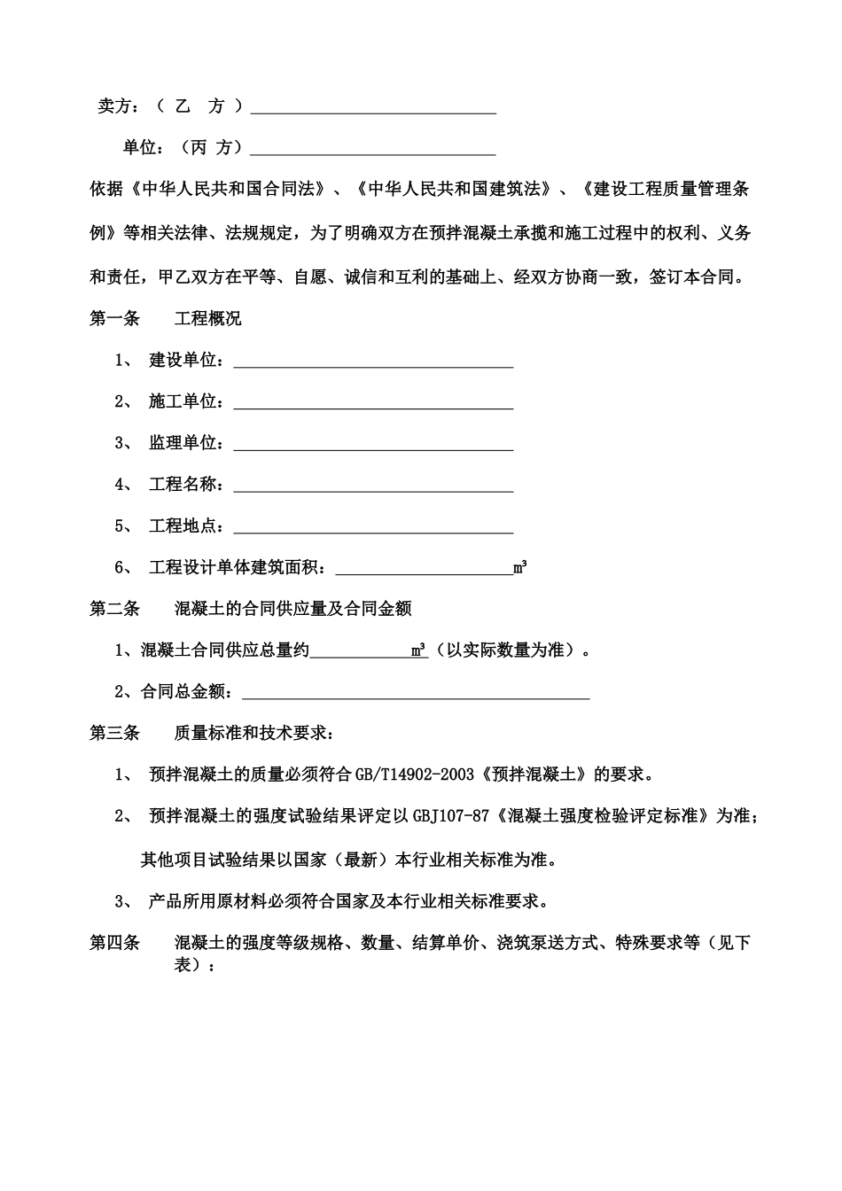 菏泽市预拌混凝土销售合同(修改)_第2页