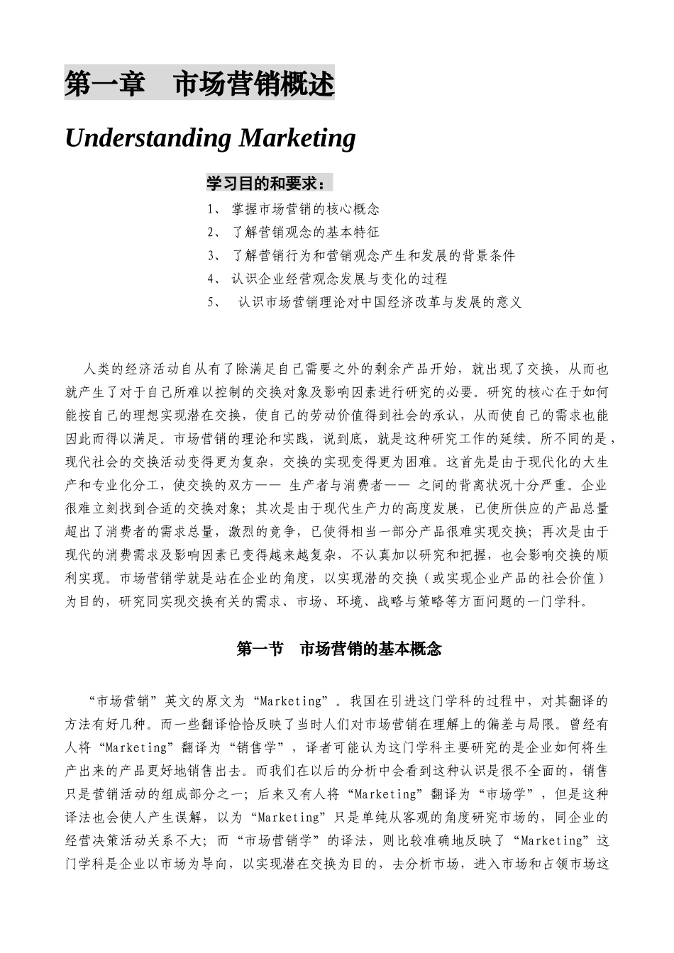 某公司营销管理金牌教程之市场营销概述_第1页