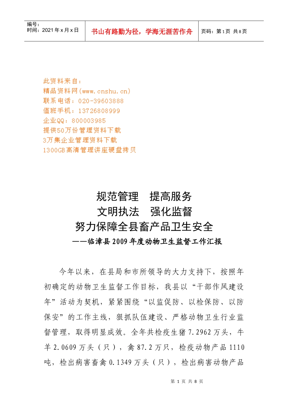 临漳县年度动物卫生监督工作汇报_第1页