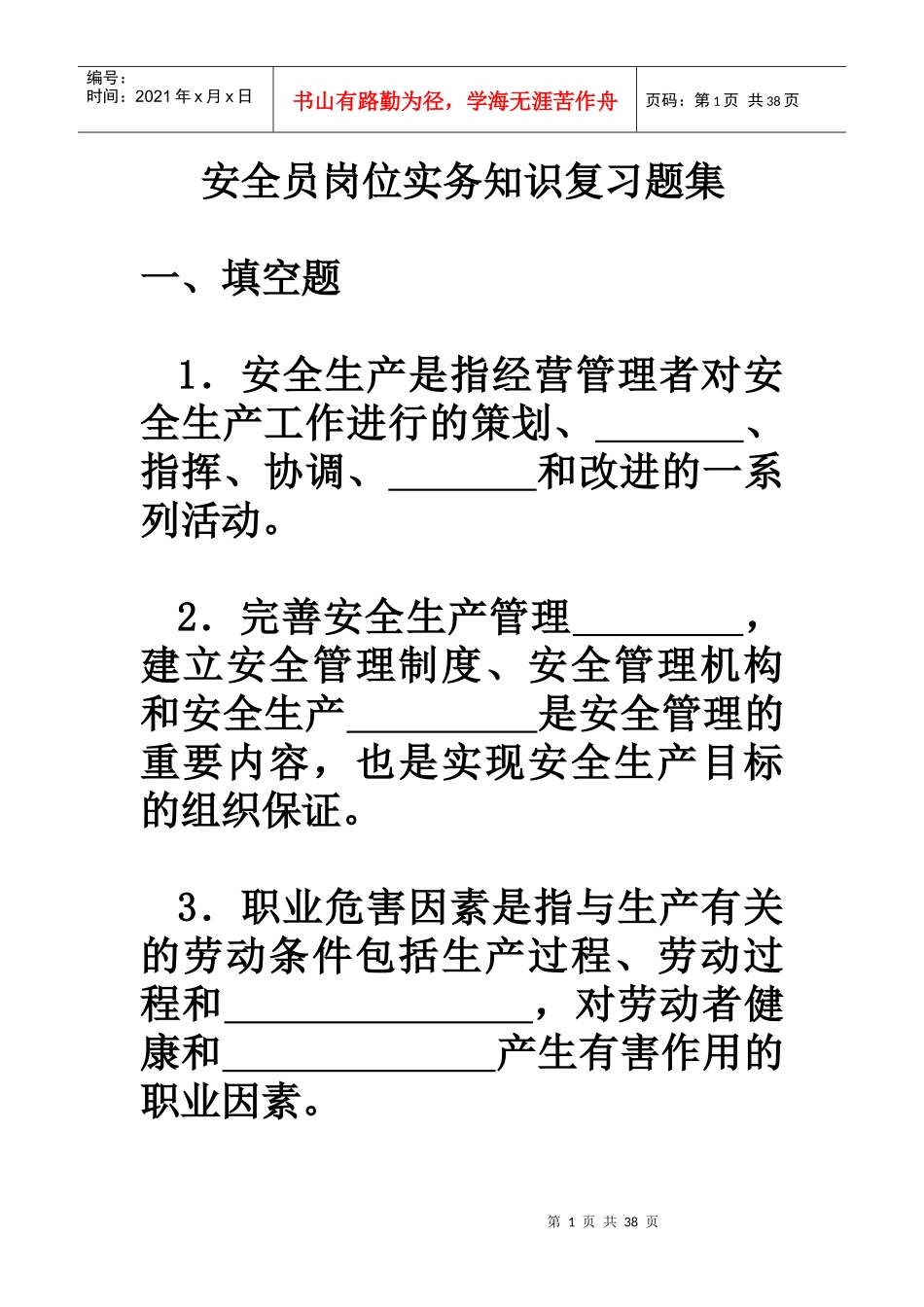 安全员岗位实务知识复习题集_第1页