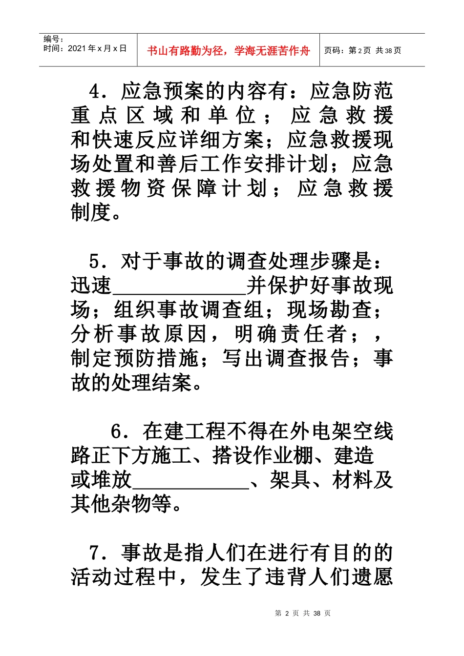 安全员岗位实务知识复习题集_第2页