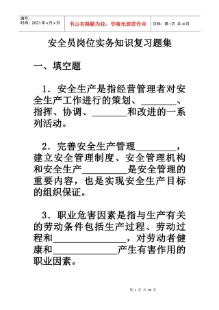安全员岗位实务知识复习题集