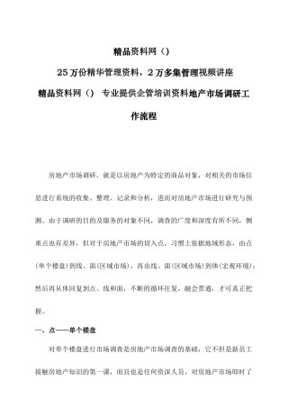 房地产市场调研工作流程
