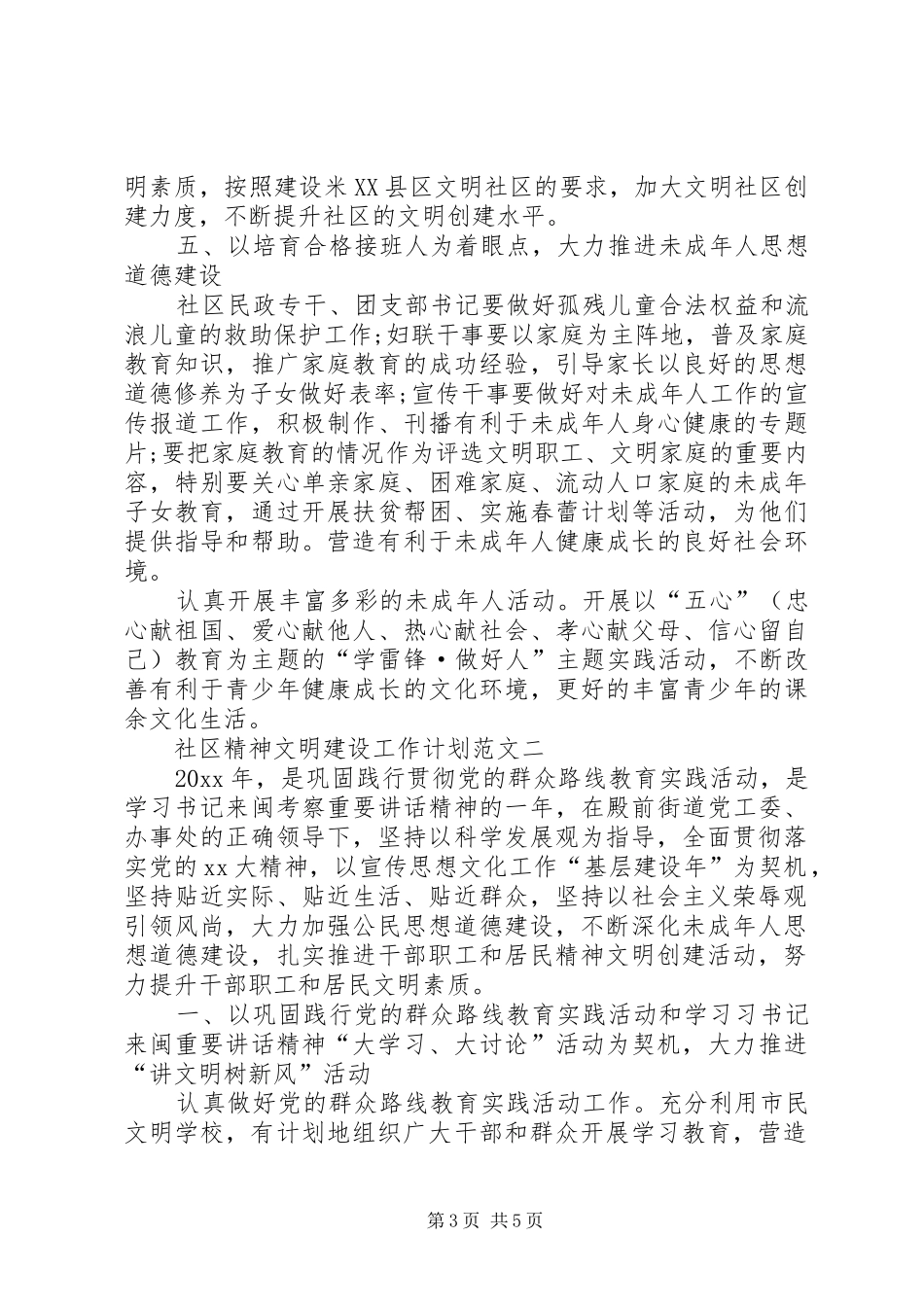 20XX年社区精神文明建设工作计划范文_第3页