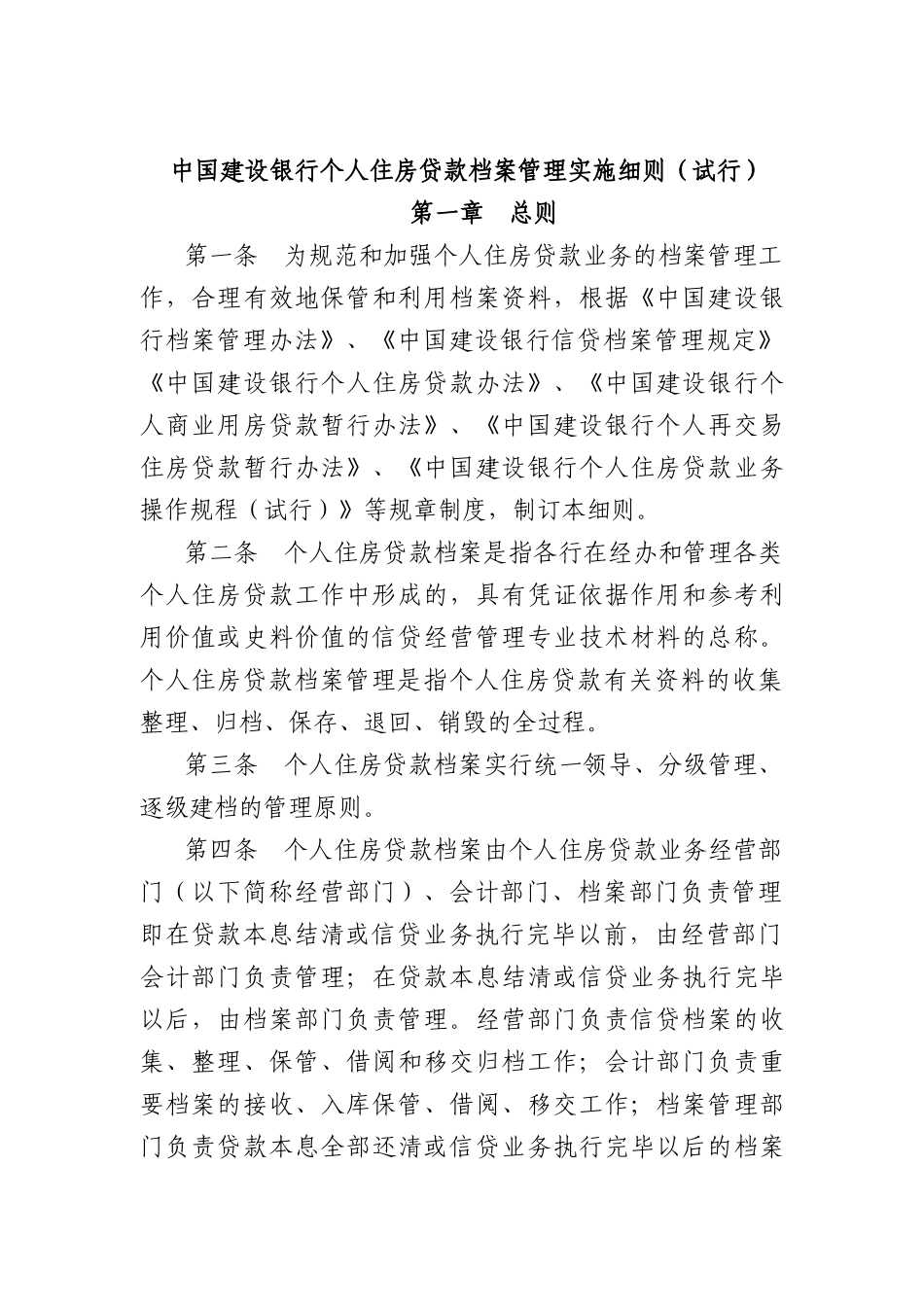 中国某银行个人住房贷款档案管理实施细则（DOC25页）_第1页