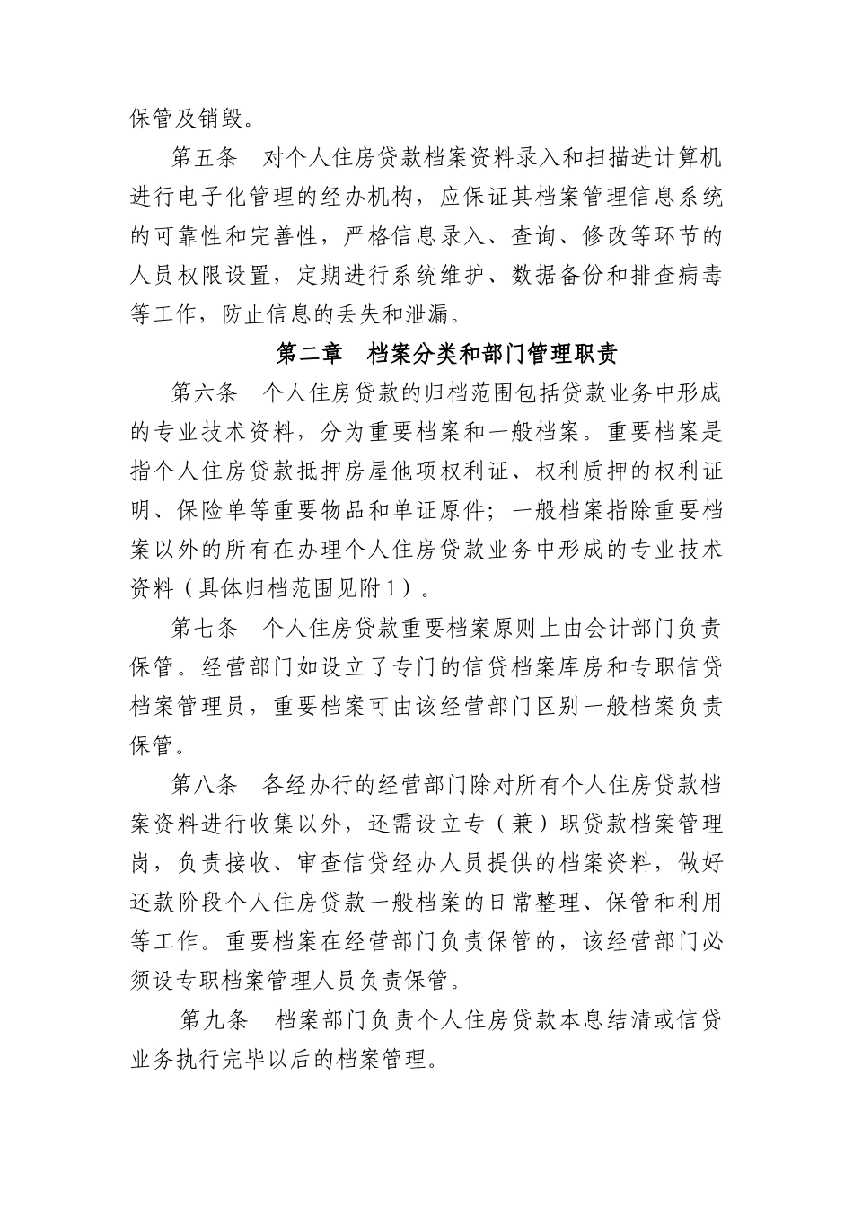 中国某银行个人住房贷款档案管理实施细则（DOC25页）_第2页
