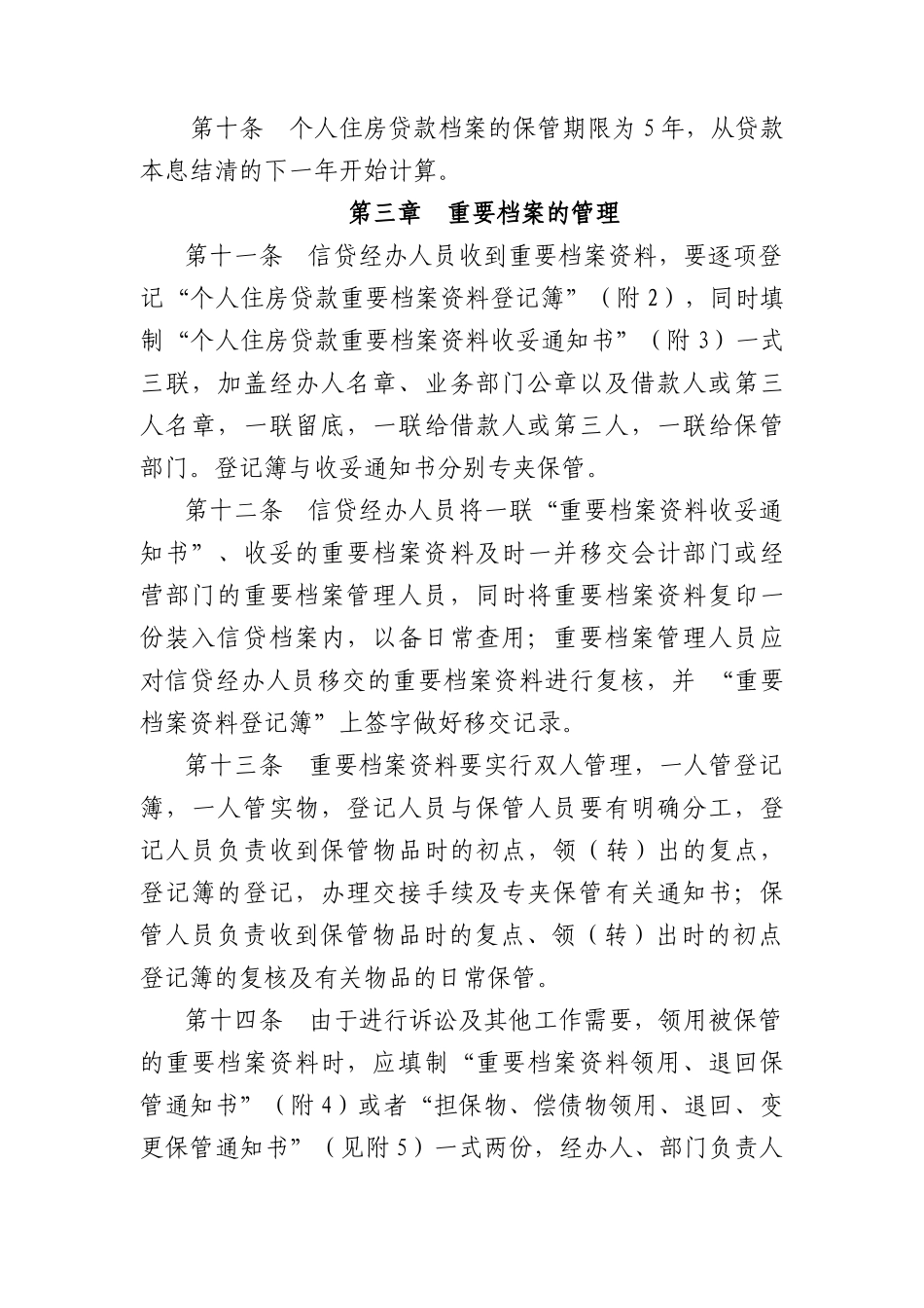 中国某银行个人住房贷款档案管理实施细则（DOC25页）_第3页