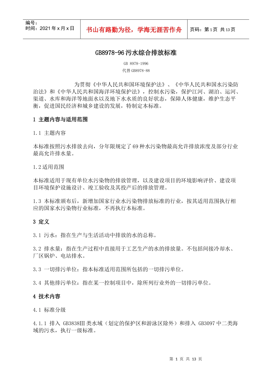 人力资源-2022GB8978-96污水综合排放标准_第1页