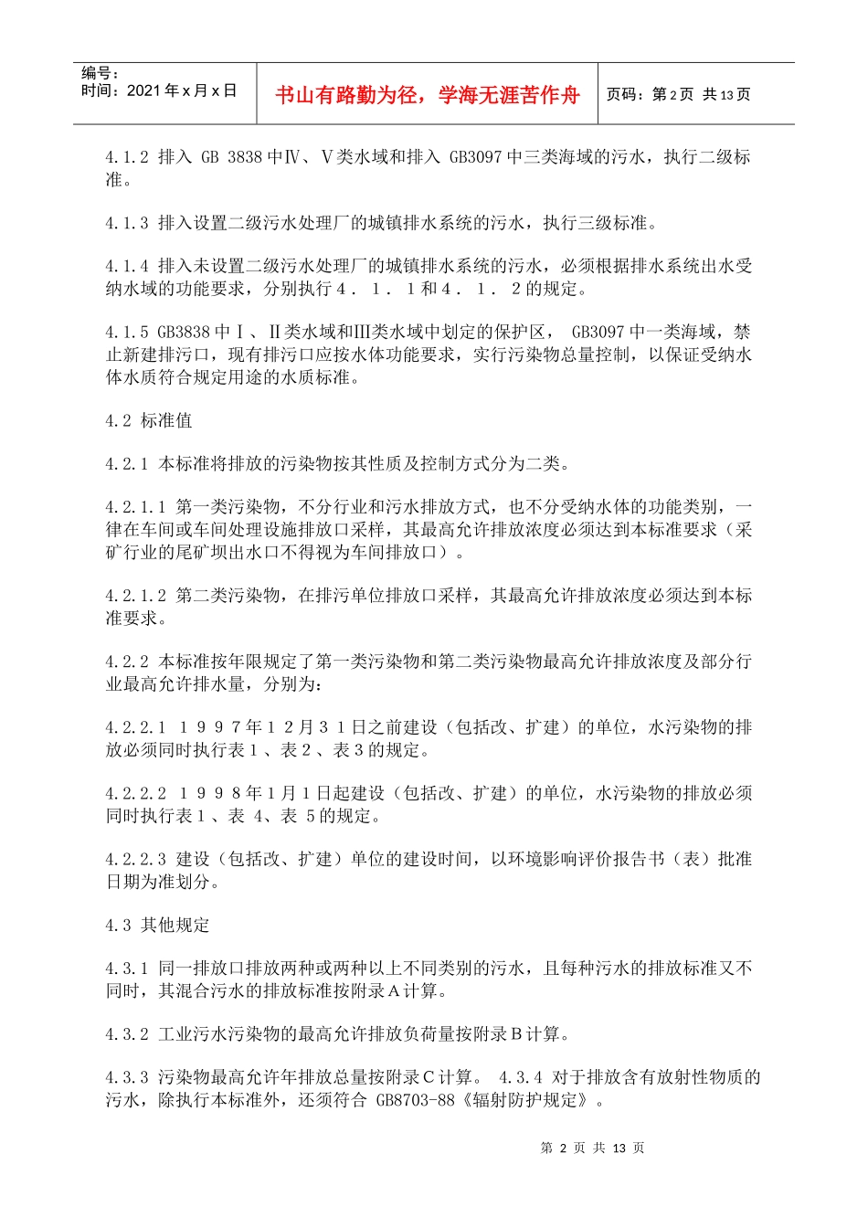 人力资源-2022GB8978-96污水综合排放标准_第2页