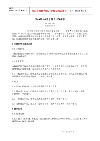 人力资源-2022GB8978-96污水综合排放标准