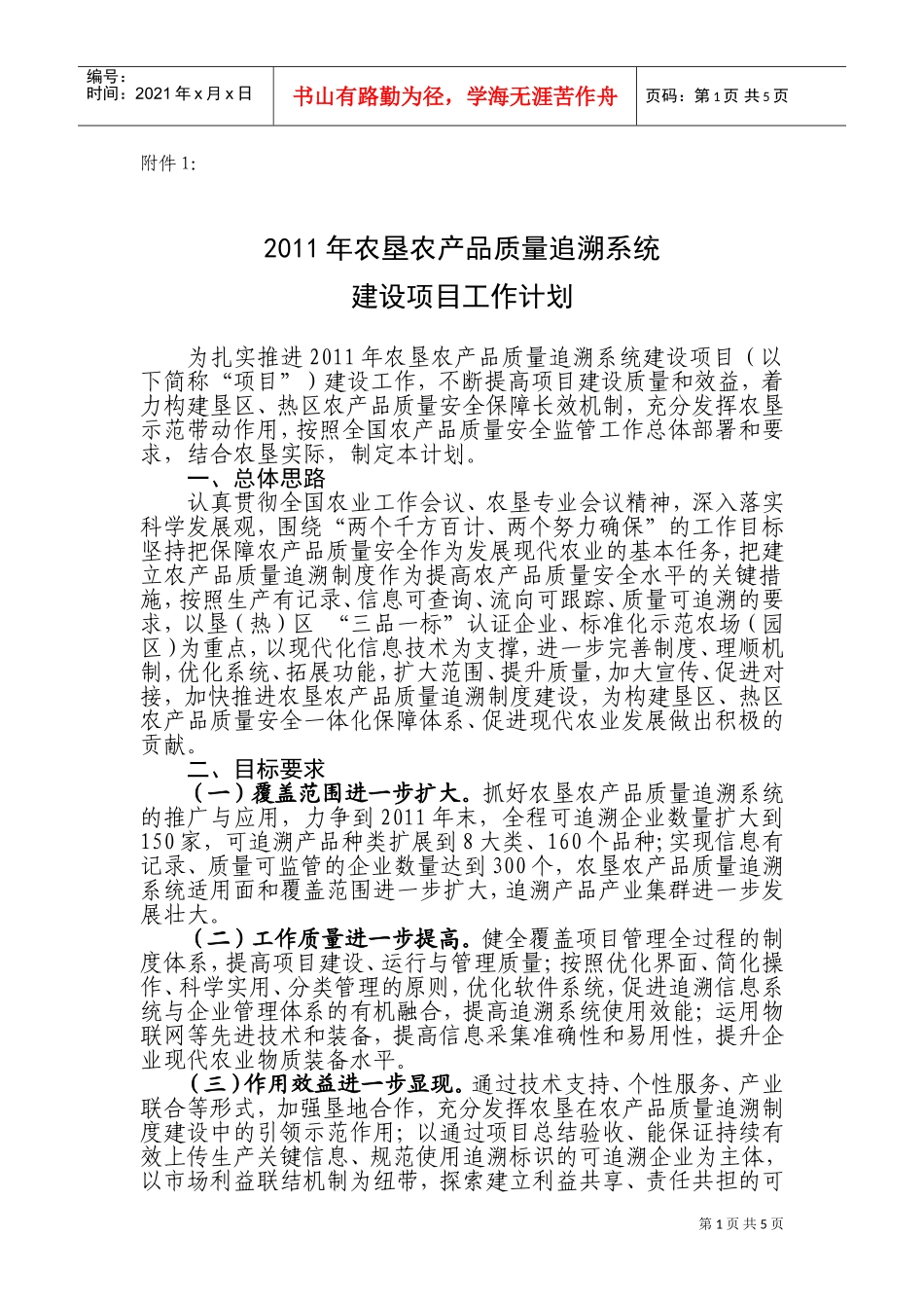 农垦农产品质量追溯系统建设项目工作计划_第1页