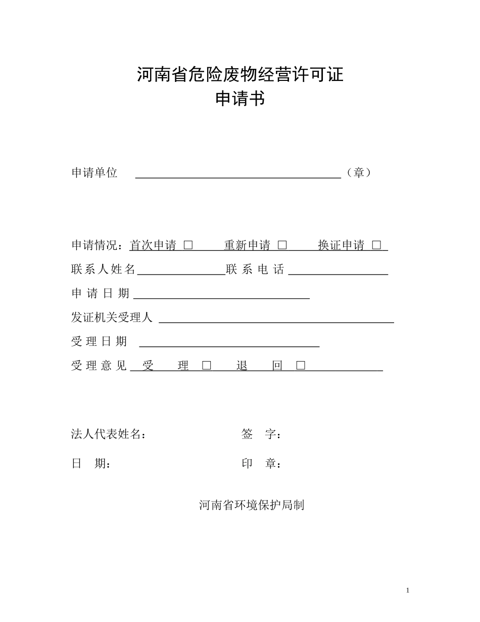 国家环境保护总局危险废物经营许可证申请表_第1页
