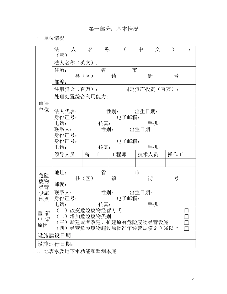 国家环境保护总局危险废物经营许可证申请表_第2页