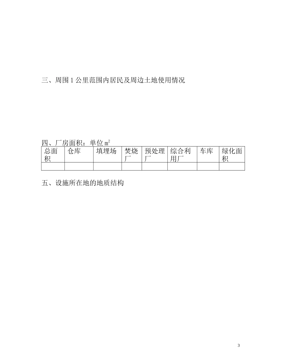 国家环境保护总局危险废物经营许可证申请表_第3页
