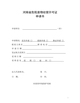 国家环境保护总局危险废物经营许可证申请表