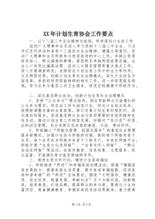 XX年计划生育协会工作要点
