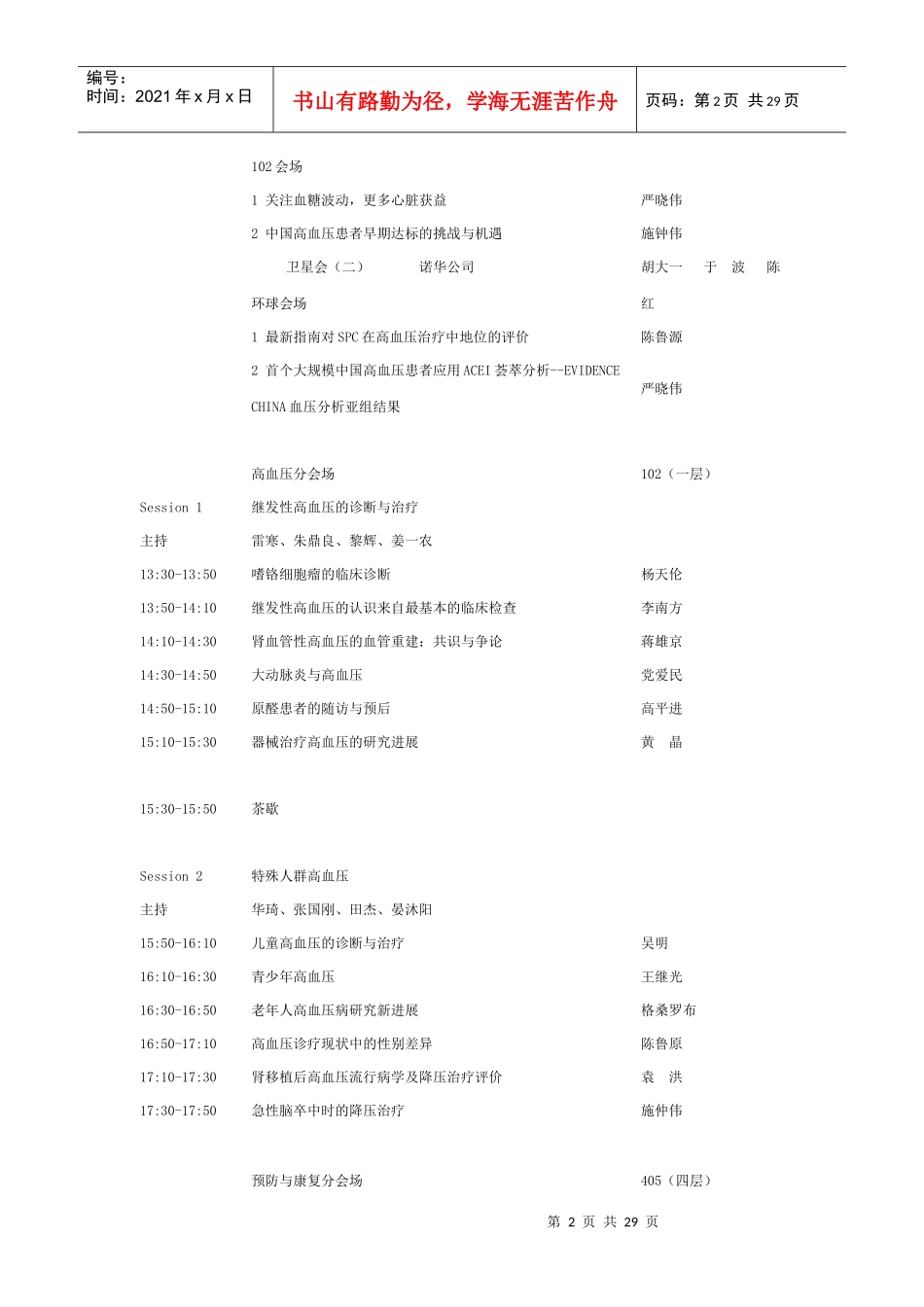 中华医学会心血管病分会年会学术会议日程_第2页