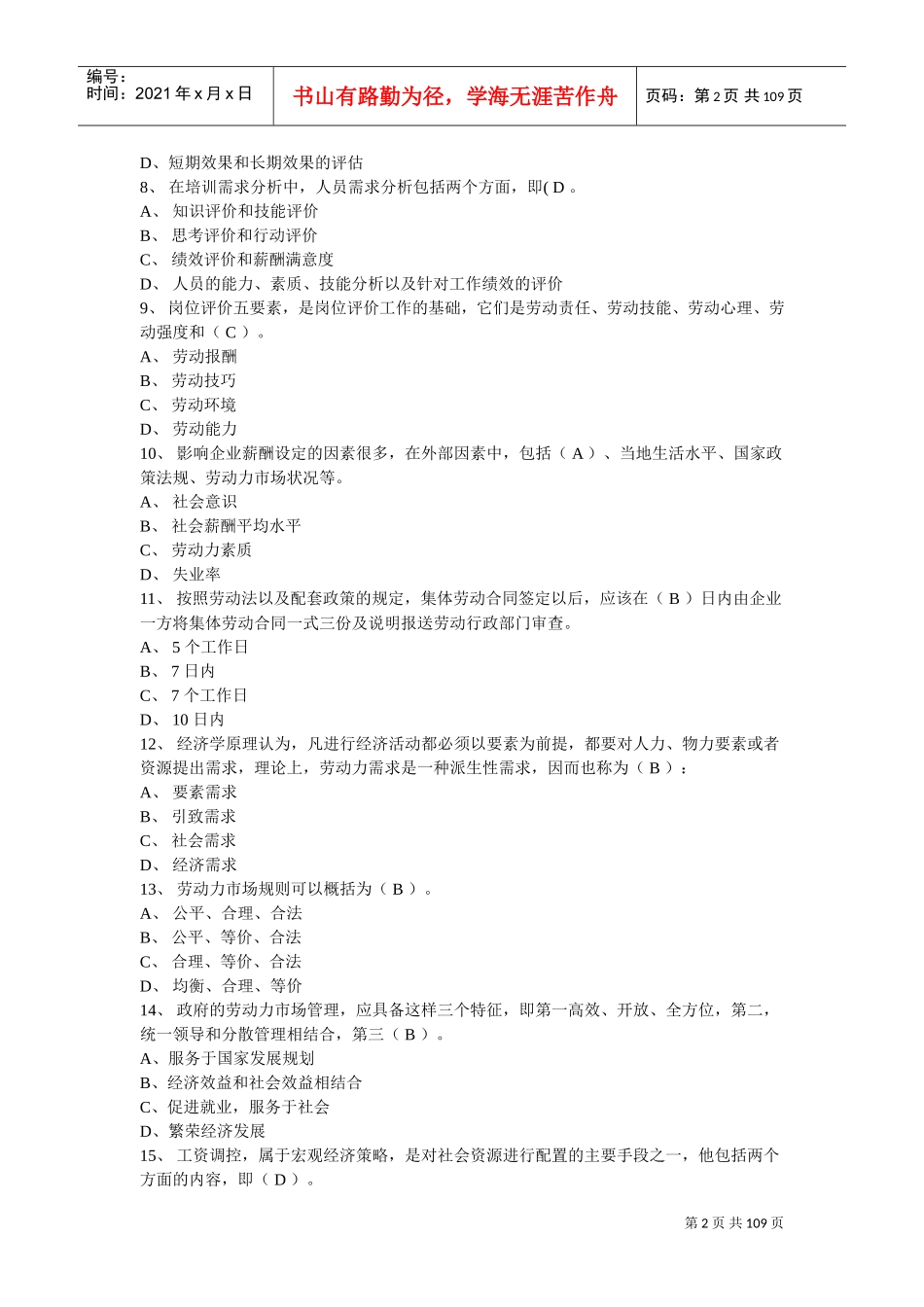 助理人力资源管理师考试题样_第2页