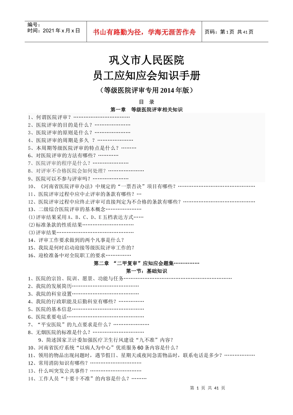 人力资源-2022XXXX医院评审员工应知应会手册_第1页