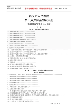 人力资源-2022XXXX医院评审员工应知应会手册
