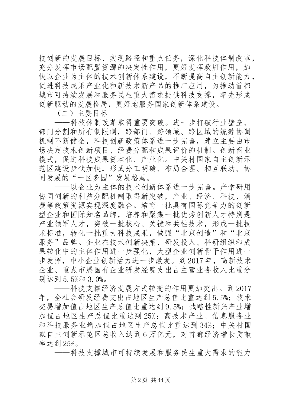 《北京技术创新行动计划(XX年XX年)》_第2页