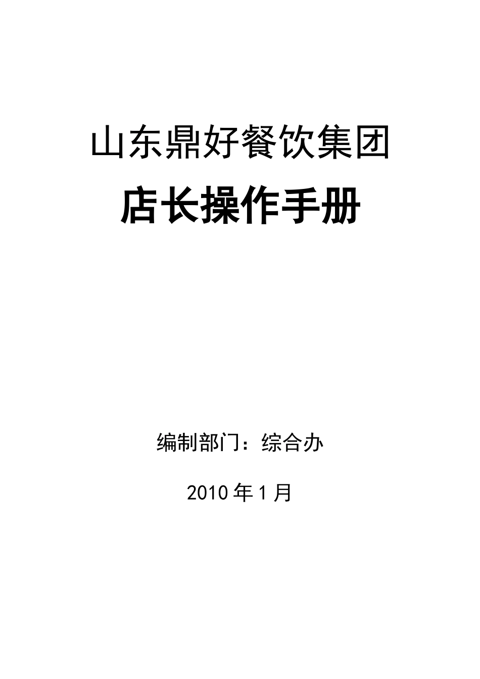 某餐饮集团店长操作新手册_第1页