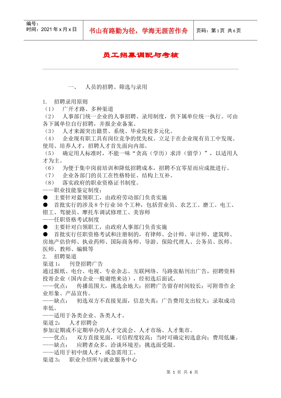 员工招募调配与考核方案研讨_第1页