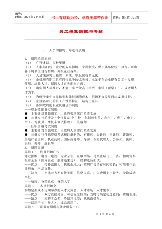 员工招募调配与考核方案研讨