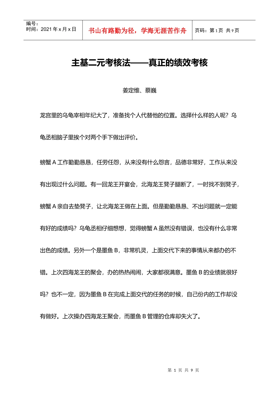 主基二元考核法——真正的绩效考核_第1页