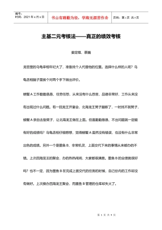 主基二元考核法——真正的绩效考核