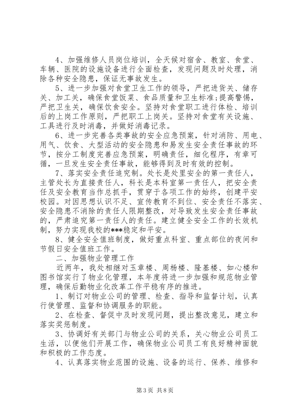 XX年后勤保障工作计划_第3页