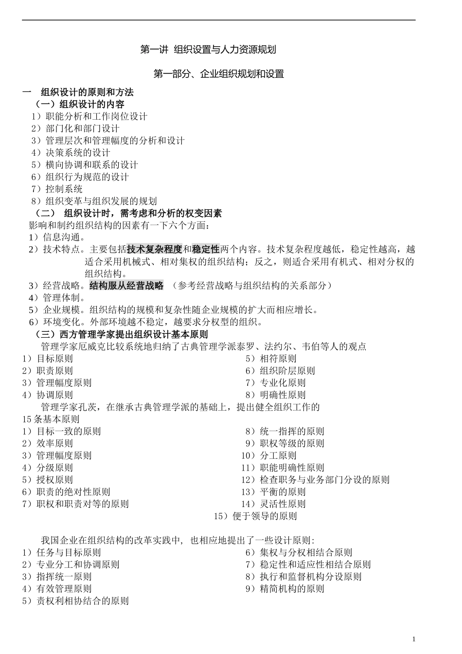 人力资源管理师第一讲组织设置与人力资源管理(doc10)_第1页
