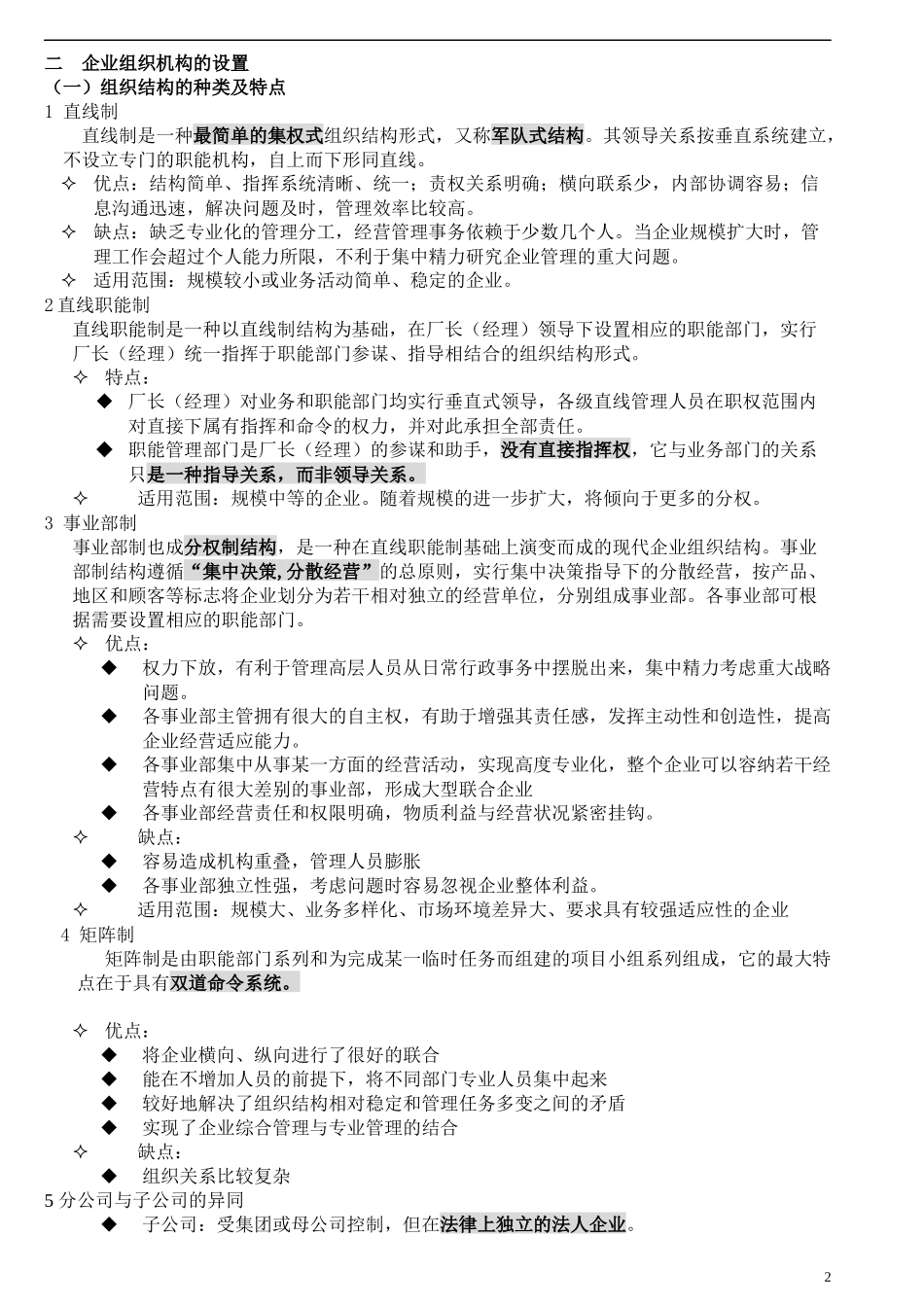 人力资源管理师第一讲组织设置与人力资源管理(doc10)_第2页