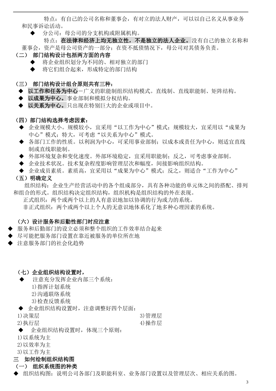 人力资源管理师第一讲组织设置与人力资源管理(doc10)_第3页