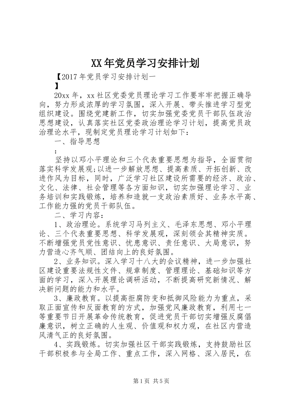 XX年党员学习安排计划_第1页
