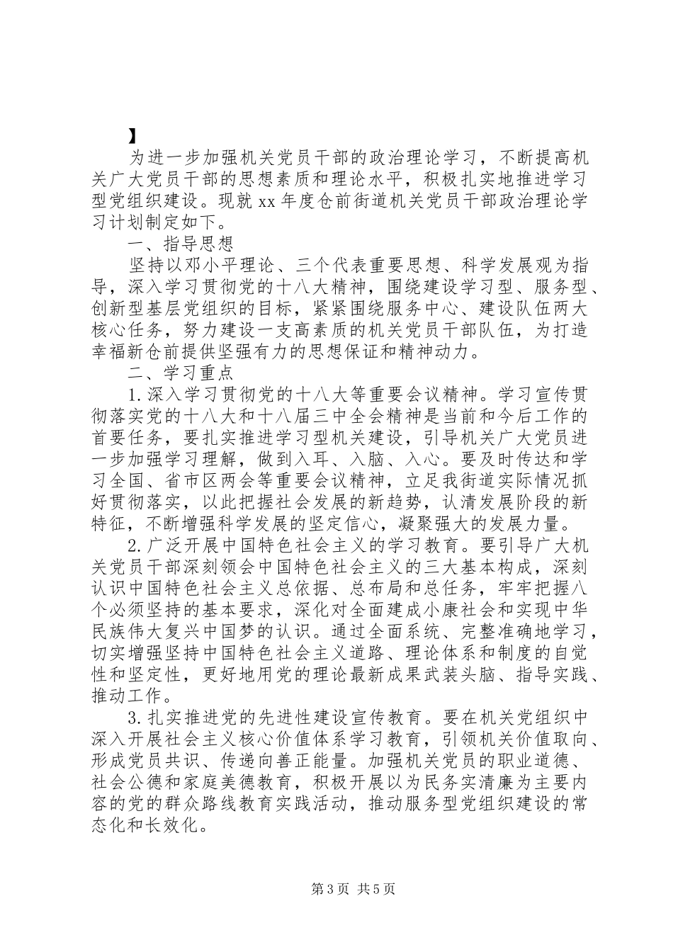 XX年党员学习安排计划_第3页