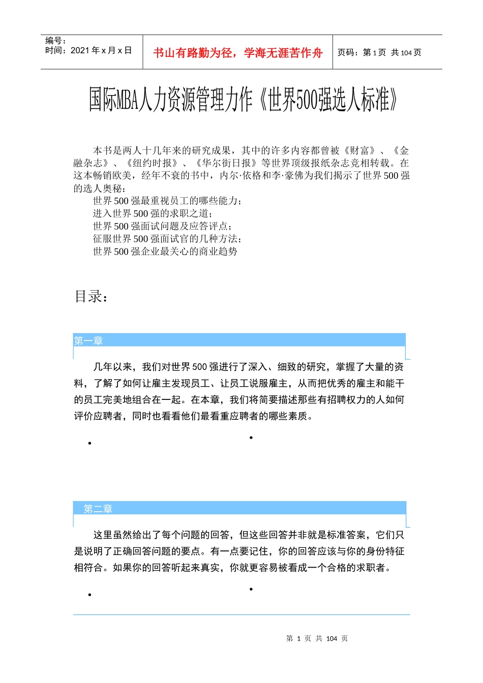 世界强企业的选人标准_第1页