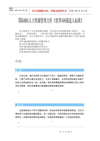 世界强企业的选人标准