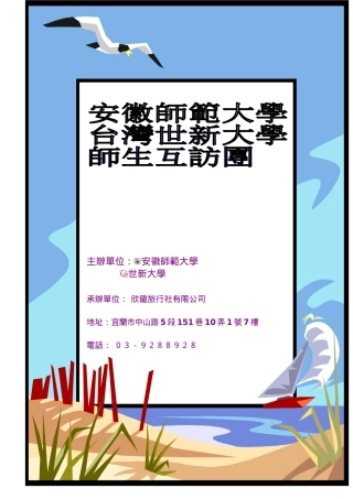 世新大学随行人员