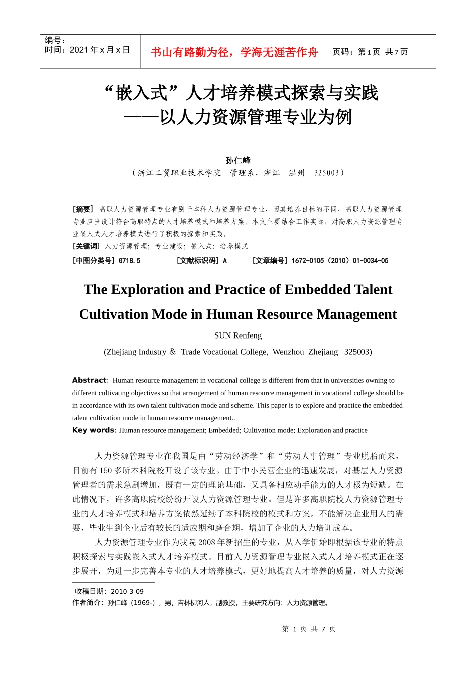 “嵌入式”人才培养模式探索与实践_第1页