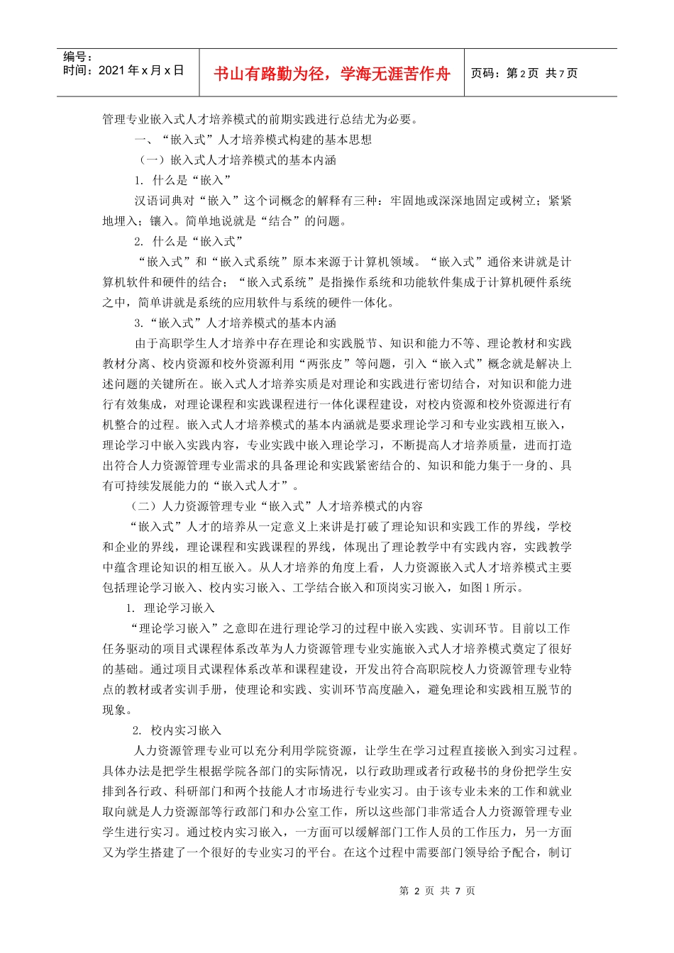 “嵌入式”人才培养模式探索与实践_第2页