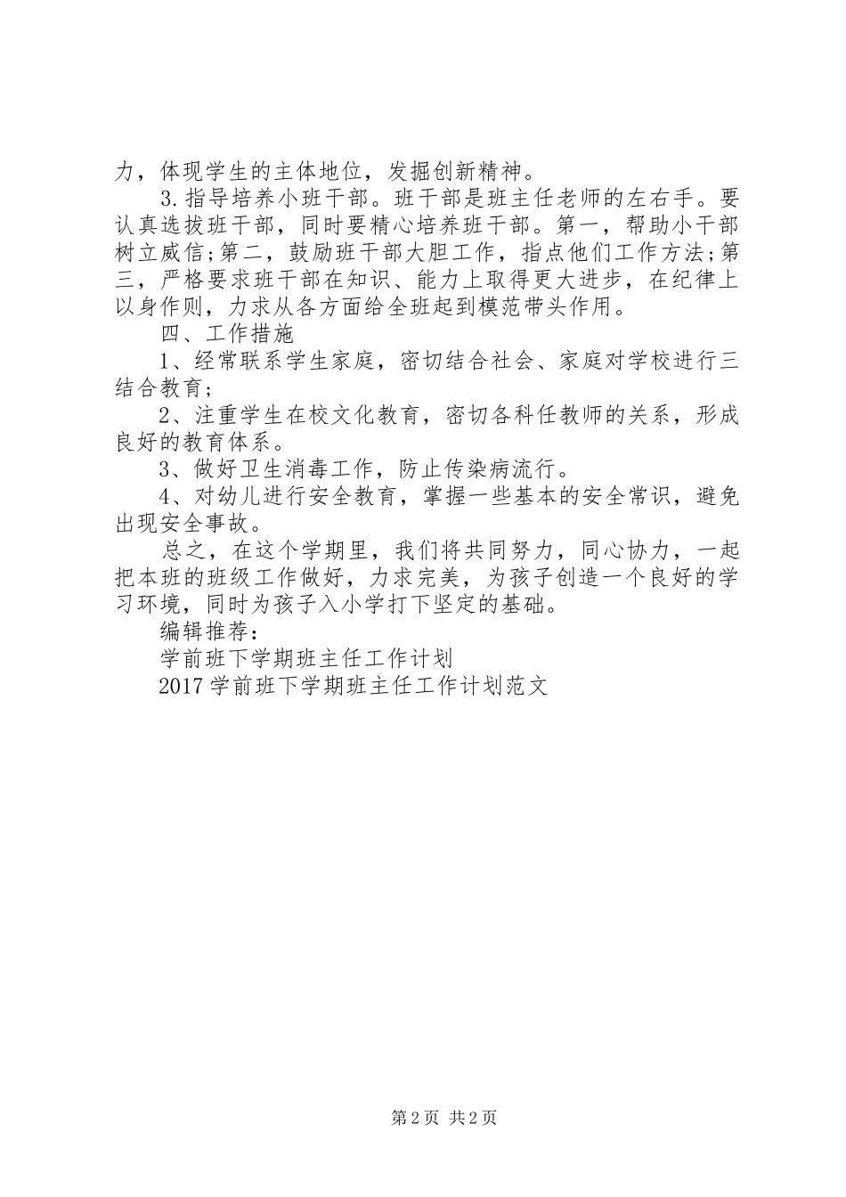 20XX年学前班下学期班主任工作计划范文_第2页
