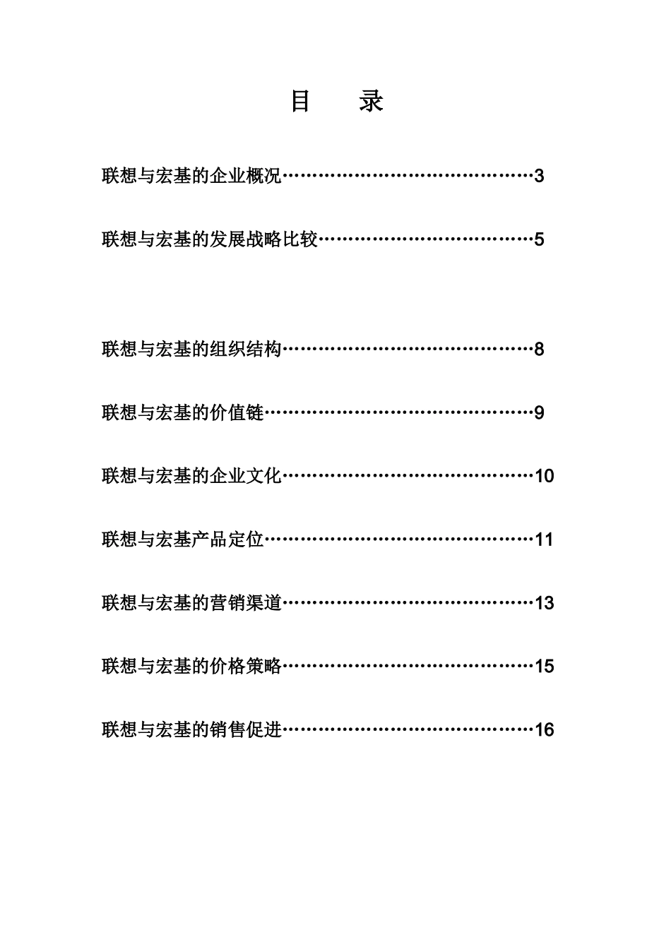 联想与宏基的营销比较报告（ 19页）_第2页