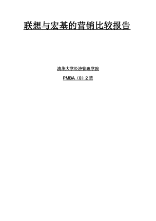 联想与宏基的营销比较报告（ 19页）