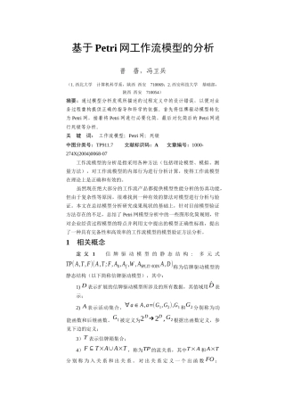 基于Petri网工作流模型的分析(1)