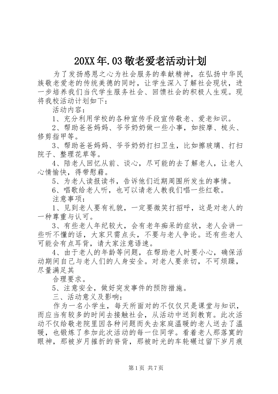 20XX年.03敬老爱老活动计划_第1页