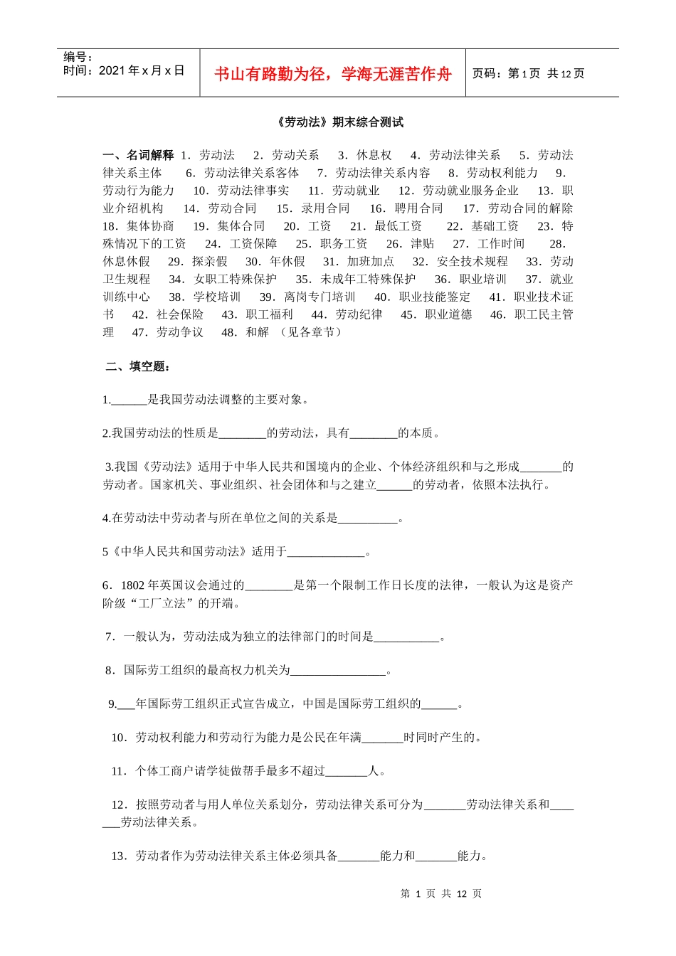 劳动法期末综合测试_第1页