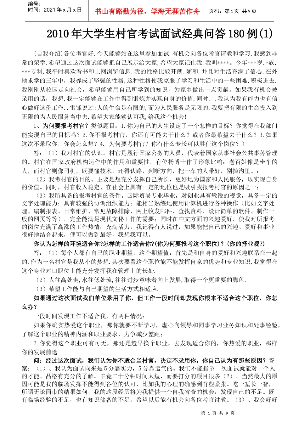 人力资源-2022XXXX年大学生村官考试面试经典问答180例(1)_第1页