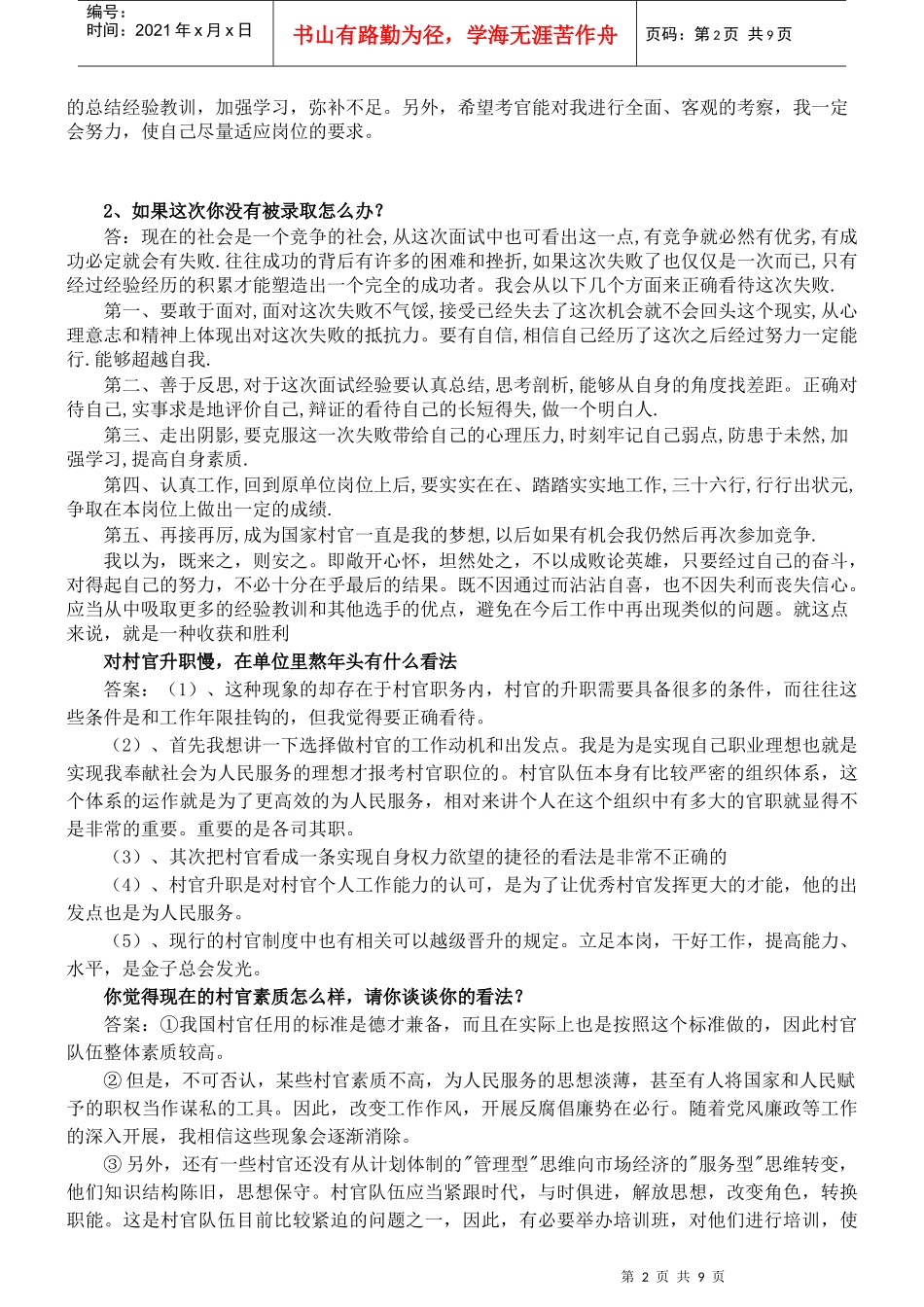 人力资源-2022XXXX年大学生村官考试面试经典问答180例(1)_第2页